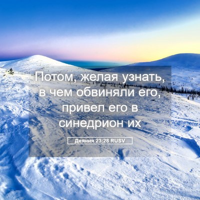Picture 05 - Деяния 23:28 RUSV - Потом, желая узнать, в чем - Bible Verse Picture