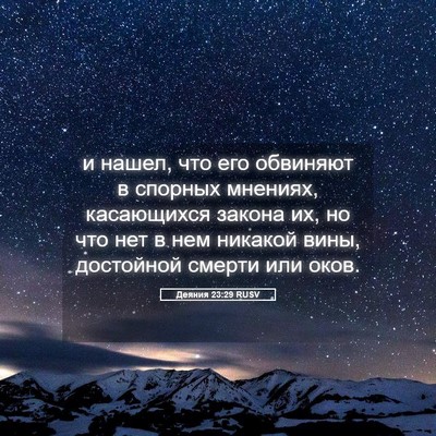 Picture 05 - Деяния 23:29 RUSV - и нашел, что его обвиняют в - Bible Verse Picture