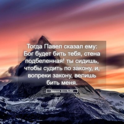 Picture 05 - Деяния 23:3 RUSV - Тогда Павел сказал ему: Бог - Bible Verse Picture