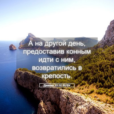 Picture 05 - Деяния 23:32 RUSV - А на другой день, - Bible Verse Picture