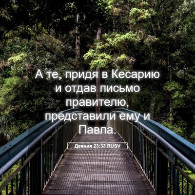 Picture 05 - Деяния 23:33 RUSV - А те, придя в Кесарию и - Bible Verse Picture
