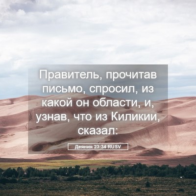 Picture 05 - Деяния 23:34 RUSV - Правитель, прочитав - Bible Verse Picture