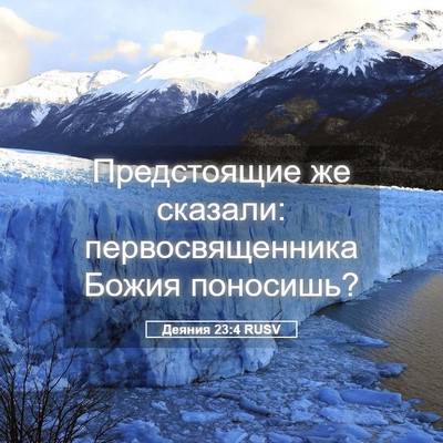 Picture 05 - Деяния 23:4 RUSV - Предстоящие же сказали: - Bible Verse Picture