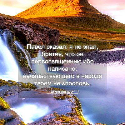 Picture 05 - Деяния 23:5 RUSV - Павел сказал: я не знал, - Bible Verse Picture