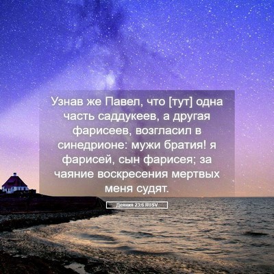 Picture 05 - Деяния 23:6 RUSV - Узнав же Павел, что [тут] - Bible Verse Picture