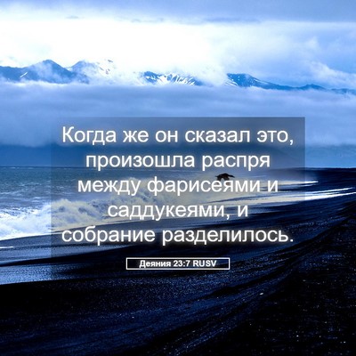 Picture 05 - Деяния 23:7 RUSV - Когда же он сказал это, - Bible Verse Picture
