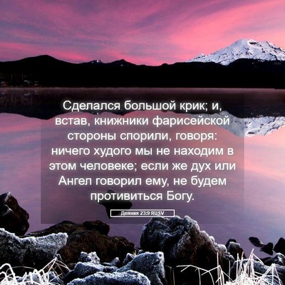 Picture 05 - Деяния 23:9 RUSV - Сделался большой крик; и, - Bible Verse Picture