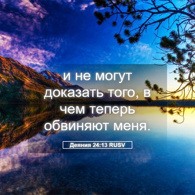 Picture 05 - Деяния 24:13 RUSV - и не могут доказать того, в - Bible Verse Picture