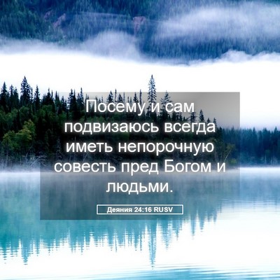 Picture 05 - Деяния 24:16 RUSV - Посему и сам подвизаюсь - Bible Verse Picture