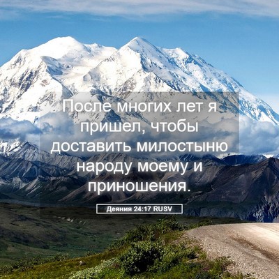 Picture 05 - Деяния 24:17 RUSV - После многих лет я пришел, - Bible Verse Picture