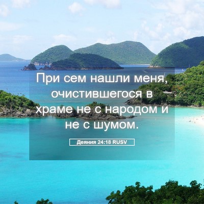 Picture 05 - Деяния 24:18 RUSV - При сем нашли меня, - Bible Verse Picture