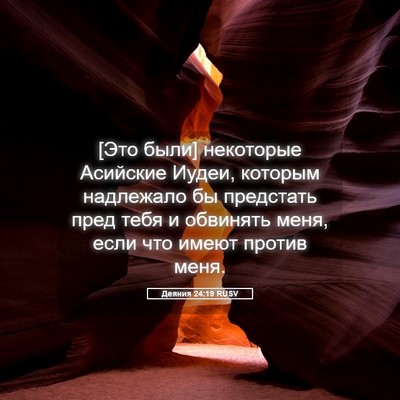 Picture 05 - Деяния 24:19 RUSV - [Это были] некоторые - Bible Verse Picture