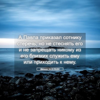 Picture 05 - Деяния 24:23 RUSV - А Павла приказал сотнику - Bible Verse Picture