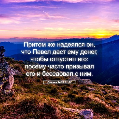 Picture 05 - Деяния 24:26 RUSV - Притом же надеялся он, что - Bible Verse Picture