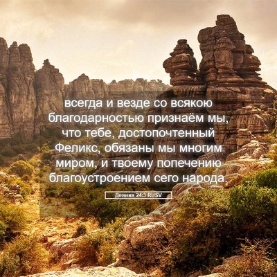 Picture 05 - Деяния 24:3 RUSV - всегда и везде со всякою - Bible Verse Picture