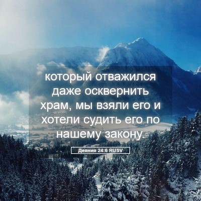 Picture 05 - Деяния 24:6 RUSV - который отважился даже - Bible Verse Picture