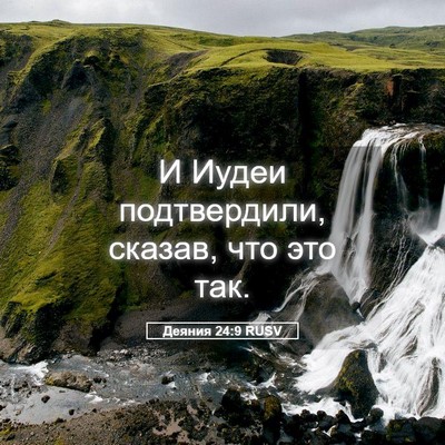 Picture 05 - Деяния 24:9 RUSV - И Иудеи подтвердили, - Bible Verse Picture