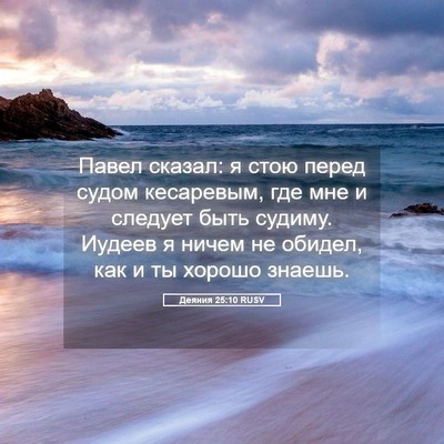Picture 05 - Деяния 25:10 RUSV - Павел сказал: я стою перед - Bible Verse Picture