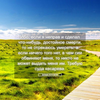 Picture 05 - Деяния 25:11 RUSV - Ибо, если я неправ и сделал - Bible Verse Picture