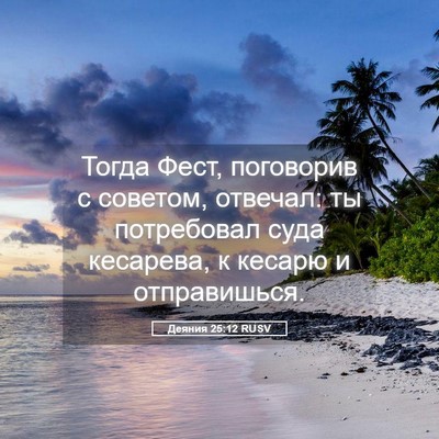 Picture 05 - Деяния 25:12 RUSV - Тогда Фест, поговорив с - Bible Verse Picture