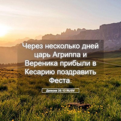 Picture 05 - Деяния 25:13 RUSV - Через несколько дней царь - Bible Verse Picture