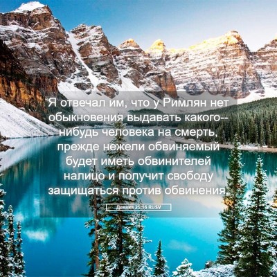 Picture 05 - Деяния 25:16 RUSV - Я отвечал им, что у Римлян - Bible Verse Picture