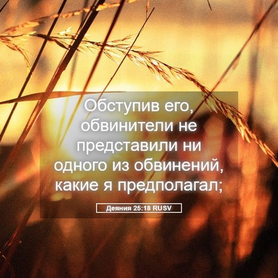 Picture 05 - Деяния 25:18 RUSV - Обступив его, обвинители - Bible Verse Picture