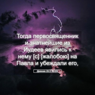 Picture 05 - Деяния 25:2 RUSV - Тогда первосвященник и - Bible Verse Picture