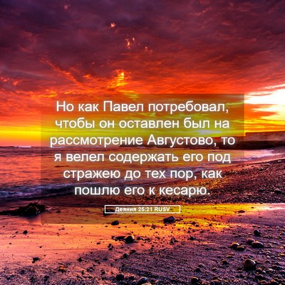Picture 05 - Деяния 25:21 RUSV - Но как Павел потребовал, - Bible Verse Picture