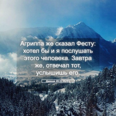 Picture 05 - Деяния 25:22 RUSV - Агриппа же сказал Фесту: - Bible Verse Picture