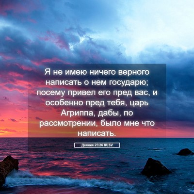 Picture 05 - Деяния 25:26 RUSV - Я не имею ничего верного - Bible Verse Picture