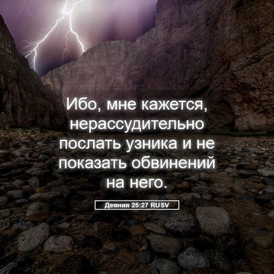 Picture 05 - Деяния 25:27 RUSV - Ибо, мне кажется, - Bible Verse Picture