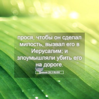 Picture 05 - Деяния 25:3 RUSV - прося, чтобы он сделал - Bible Verse Picture