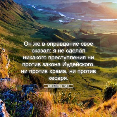 Picture 05 - Деяния 25:8 RUSV - Он же в оправдание свое - Bible Verse Picture