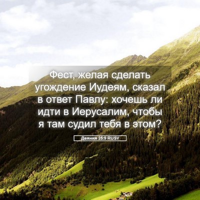 Picture 05 - Деяния 25:9 RUSV - Фест, желая сделать - Bible Verse Picture
