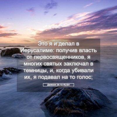 Picture 05 - Деяния 26:10 RUSV - Это я и делал в Иерусалиме: - Bible Verse Picture