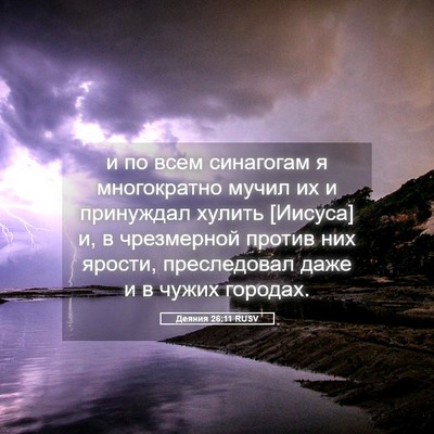 Picture 05 - Деяния 26:11 RUSV - и по всем синагогам я - Bible Verse Picture