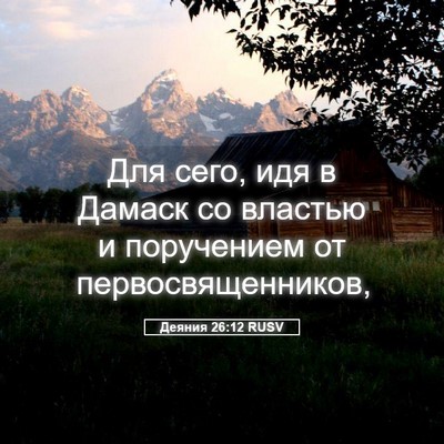 Picture 05 - Деяния 26:12 RUSV - Для сего, идя в Дамаск со - Bible Verse Picture