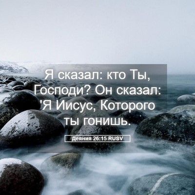 Picture 05 - Деяния 26:15 RUSV - Я сказал: кто Ты, Господи? - Bible Verse Picture