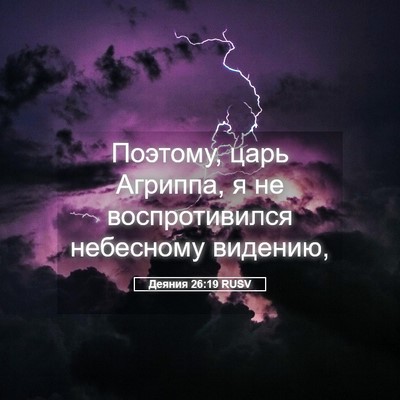 Picture 05 - Деяния 26:19 RUSV - Поэтому, царь Агриппа, я не - Bible Verse Picture