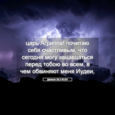 Picture 05 - Деяния 26:2 RUSV - царь Агриппа! почитаю себя - Bible Verse Picture