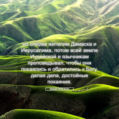Picture 05 - Деяния 26:20 RUSV - но сперва жителям Дамаска - Bible Verse Picture