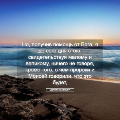 Picture 05 - Деяния 26:22 RUSV - Но, получив помощь от Бога, - Bible Verse Picture