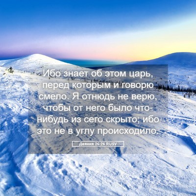 Picture 05 - Деяния 26:26 RUSV - Ибо знает об этом царь, - Bible Verse Picture