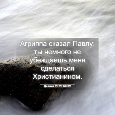 Picture 05 - Деяния 26:28 RUSV - Агриппа сказал Павлу: ты - Bible Verse Picture