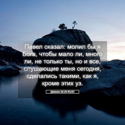Picture 05 - Деяния 26:29 RUSV - Павел сказал: молил бы я - Bible Verse Picture