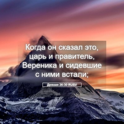 Picture 05 - Деяния 26:30 RUSV - Когда он сказал это, царь и - Bible Verse Picture