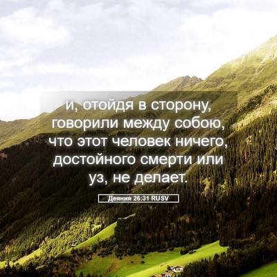 Picture 05 - Деяния 26:31 RUSV - и, отойдя в сторону, - Bible Verse Picture