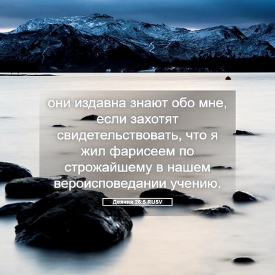 Picture 05 - Деяния 26:5 RUSV - они издавна знают обо мне, - Bible Verse Picture