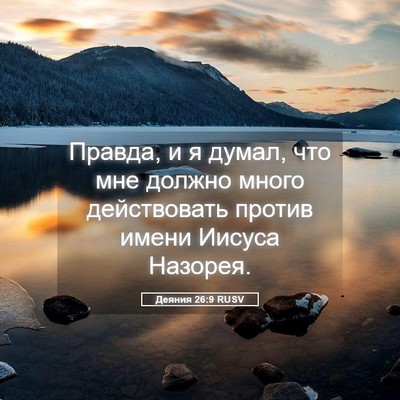 Picture 05 - Деяния 26:9 RUSV - Правда, и я думал, что мне - Bible Verse Picture
